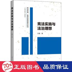 宪法实施与法治理想 法学理论 王建 新华正版