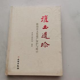 淮土遗珍 淮南市文化遗产保护与展示  大16开   精装    货号CC1