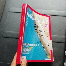 中国国家地理2014 10 西藏特刊