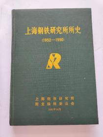 上海钢铁研究所所史（1952—1990）