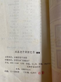 兴县老干部回忆录、兴县老干部回忆录（续集） （共两册合售）