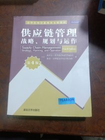清华管理学系列英文版教材·供应链管理：战略、规划与运作（第4版）