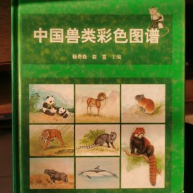 中国兽类彩色图谱