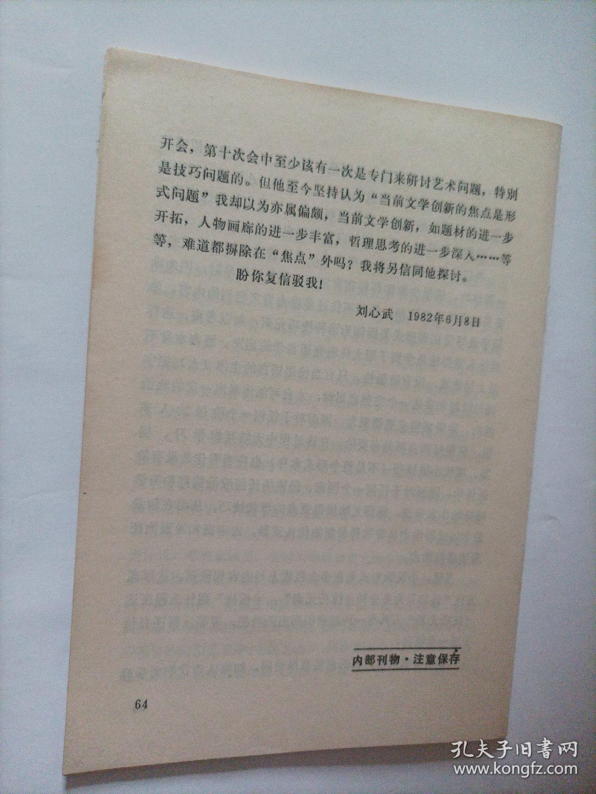 电影艺术参考资料1983/2（总124期）
（内页内容:现代主义文艺思潮资料摘编:现代派和电影（邵牧君）；关于西方现代派美术（邵大箴）；当代欧美文学中的“反小说”和“反戏剧”；“垮掉的一代”述评（赵一凡）；关于当代文学创作问题的通讯:需要冷静地思考（刘心武）；中国文学需要“现代派”！（冯骥才）；“现代小说”不等于“现代派”…）