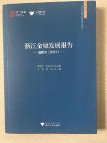 浙江金融发展报告——蓝皮书（2021）
