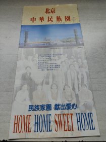 北京中华民族园（馆长于坚签名）