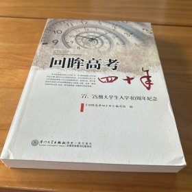 回眸高考四十年：1977-1978级大学生入学40周年纪念