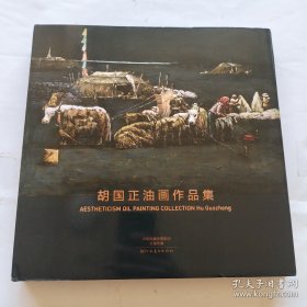 胡国正油画作品集