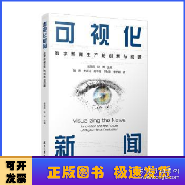 当当网 可视化新闻：数字新闻生产的创新与前瞻 徐蓓蓓,陆晔 复旦大学出版社 正版书籍