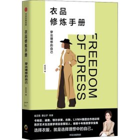 衣品修炼手册：穿出理想的自己（奢侈品大牌讲师，揭秘衣品炼成套路。选择衣服，就是选择理想的自己！金正昆、意公子作序！）