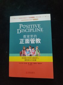 教室里的正面管教：培养孩子们学习的勇气、激情和人生技能