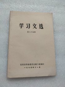 学习文选1970年 第84期