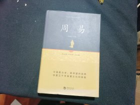 国学经典系列丛书：周易精解