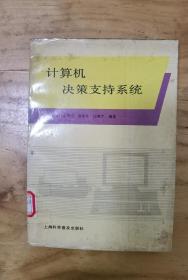 計算機決策支持系統(tǒng)