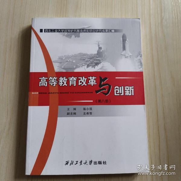 高等教育改革与创新（第八册）