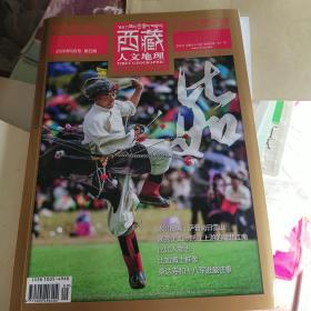 西藏人文地理 2020年9月号 第5期总98期 冰川秘境