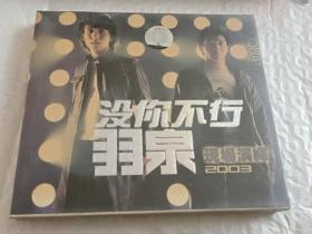 没你不行  羽泉  VCD