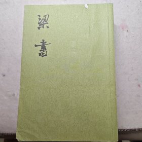 梁书（全三册）