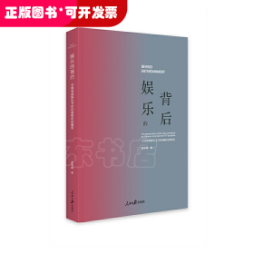 娱乐的背后——中国电视娱乐节目价值取向的嬗变