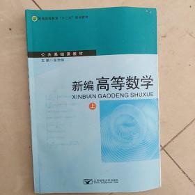 新编高等数学.上