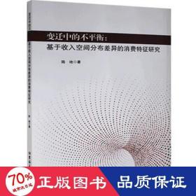 变迁中的不平衡：基于收入空间分布差异的消费特征研究