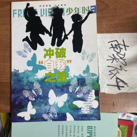 少年时11 冲破自我之茧/小多童书