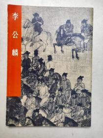 李公麟  中国古代美术作品介绍