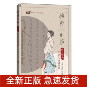 特種刮痧傳心錄:百效穴運板舉隅