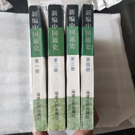 新编中国通史（1-4册）( 全四册) 大学历史丛书 第二版