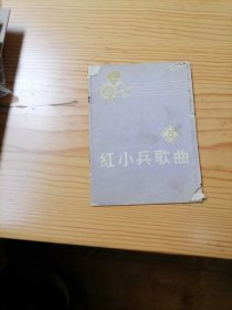 红小兵歌曲（笫五集）