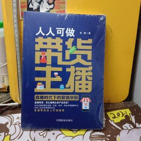 人人可做带货主播：直播时代下的营销突围【未开封】