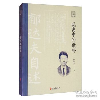 乱离中的歌吟：郁达夫自述（百年中国记忆.文学家自述）