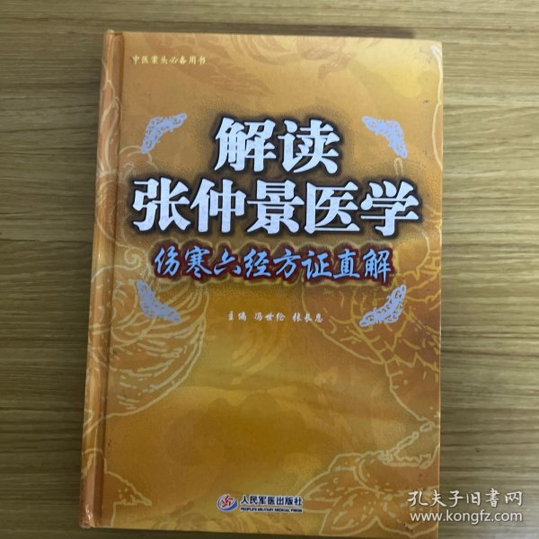 解读张仲景医学-伤寒六经方证直解