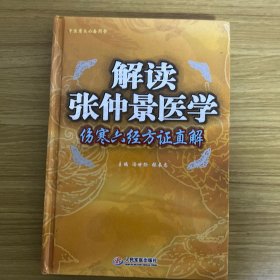 解读张仲景医学-伤寒六经方证直解