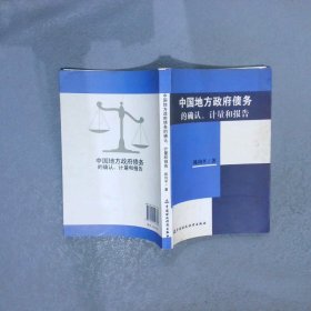 中国地方政府债务的确认、计量和报告