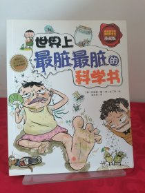 世界上最脏最脏的科学书