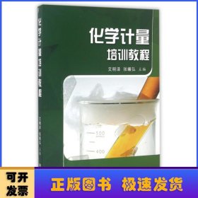 化学计量培训教程