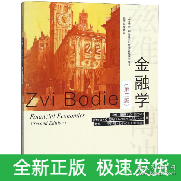 金融学（第2版）/经济科学译丛·“十三五”国家重点出版物出版规划项目