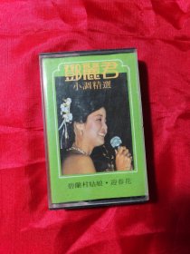 磁带 邓丽君小调精选