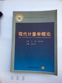 现代计量学概论