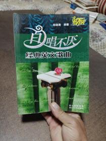 百唱不厌经典英文歌曲