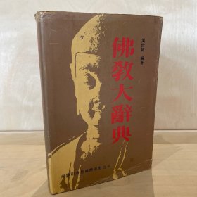 佛教大辭典