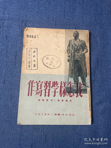 我怎样学习写作 〈高尔基著作 繁体竖版〉1950年2月第一版 初版 印数仅10000册