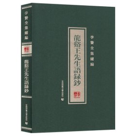 龙溪王先生语录钞/李贽全集续编 9787565679346