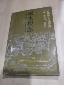 风水探源〔古建筑文化丛书〕