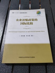 農(nóng)業(yè)補(bǔ)貼政策的國(guó)際比較（下冊(cè)）