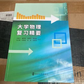 大学物理复习精要