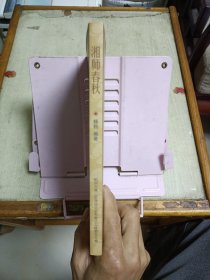 湘师春秋（1928-1949）