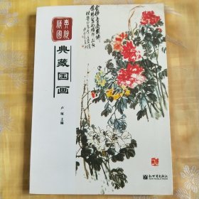 精典国粹：典藏国画