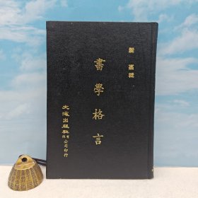 台湾文海版 祝嘉 辑《書學格言》（漆布精装）1971年10月版，自然旧